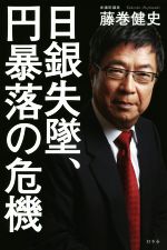 【中古】 日銀失墜、円暴落の危機／藤巻健史(著者)