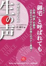 【中古】 「御宅」と呼ばれても 中国“90後”が語る日本のサブカルと中国人のマナー意識／段躍中(著者)