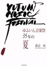 【中古】 ゆふいん音楽祭35年の夏／渡辺和(著者)