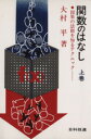 【中古】 関数のはなし(上)／大村平(著者)