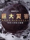 【中古】 NHKスペシャル 巨大災害 MEGA DISASTER 地球大変動の衝撃 ブルーレイBOX(Blu−ray Disc)/(趣味/教養),タモリ,上條倫...
