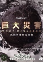 【中古】 NHKスペシャル 巨大災害 MEGA DISASTER 地球大変動の衝撃 第1集 異常気象 “暴走”する大気と海の大循環/(趣味/教養),タモリ,上條倫子,武内陶子(語り),和田貴史(音楽)