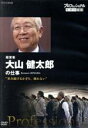 【中古】 プロフェッショナル　仕事の流儀　経営者・大山健太郎　歩み続けるかぎり、倒れない／（ドキュメンタリー）,大山健太郎,橋本さとし（語り）,貫地谷しほり（語り）