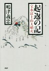 【中古】 起返の記 宝永富士山大噴火／嶋津義忠(著者)