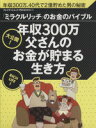 【中古】 年収300万父さんのお金が貯まる生き方 大公開!「ミラクルリッチ」のお金のバイブル プレジデントムック/プレジデント社