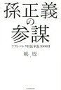 【中古】 孫正義の参謀 ソフトバンク社長室長3000日/嶋聡(著者)