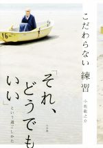 【中古】 こだわらない練習 「それ、どうでもいい」という過ごしかた/小池龍之介(著者)