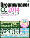 【中古】 DreamWeaver CC 2014 for Windows&Mac OS/茂木葉子(著者)