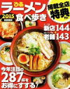 【中古】 ラーメン食べ歩き 首都圏版(2015) 今年注目の287杯をお得にすする!/ぴあ