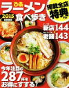 【中古】 ラーメン食べ歩き　首都