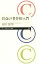 【中古】 18歳の著作権入門 ちくま新書/福井健策(著者)