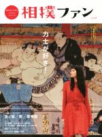 相撲ファン　超保存版(vol．01) インタビュー＆グラビア　逸ノ城／勢／常幸龍