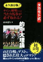【中古】 タカモト式　至高の超万馬券的中大理論　永久保存版！／高本達矢(著者)