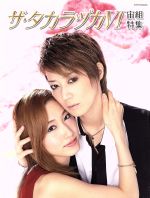 【中古】 ザ・タカラヅカ　宙組特集(VI) タカラヅカMOOK／宝塚クリエイティブアーツ