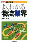 【中古】 よくわかる物流業界　最新4版 最新　業界の常識／斎藤実(著者)