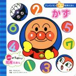 【中古】 かず しかけがたのしい知育えほん アンパンマンあてっこ知育えほん/トムス・エンタテインメント(著者),やなせたかし