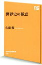【中古】 世界史の極意 NHK出版新書451/佐藤優(著者)