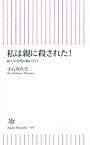 【中古】 私は親に殺された！ 東大卒女性医師の告白 朝日新書495／小石川真実(著者)