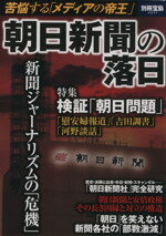 【中古】 朝日新聞の落日 苦悩する「メディアの帝王」 別冊宝島2257／宝島社