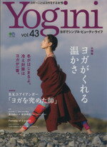 【中古】 Yogini(vol．43) ヨガがくれる