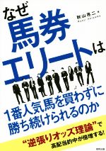 【中古】 なぜ馬券エリートは1番人気馬を買わずに勝ち続けられるのか/秋山亮二(著者)