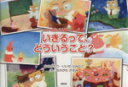 【中古】 いきるって、どういうこと？ ふみクマ先生の人生相談シリーズ第1巻／飯田史彦(著者),なかがわかすみ