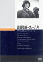 【中古】 西部戦線一九一八年/フリッツ・カンパース