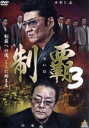 【中古】 制覇3/小沢仁志,谷村好一,千葉誠樹,渋谷正一(監督),藤本淳(音楽)