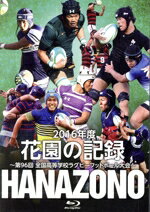 【中古】 花園の記録 2016年度〜第96回 全国高等学校ラグビーフットボール大会〜(Blu−ray Disc)/(スポーツ)