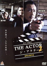 【中古】 THE ACTOR −ジ・アクター2−/野村宏伸,篠田光亮,朝日暢子,大沢樹生(出演、監督、企画、脚本),円道シャーク・一成(音楽)