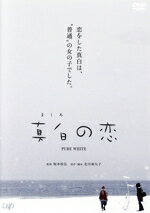 【中古】 真白の恋/佐藤みゆき,岩井堂聖子,福地祐介,坂本欣弘(監督、企画、製作),松下康平(製作総指揮),北川亜矢子(原作、脚本、企画、製作),飯田未知瑠(音楽)