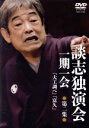 【中古】 談志独演会〜一期一会〜第2集/立川談志