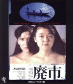 【中古】 廃市(Blu−ray Disc)/小林聡美,山下規介,根岸季衣,大林宣彦(監督、音楽、プロデューサー),福永武彦(原作),宮崎尚志(音楽)