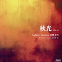 【中古】 秋光/田村幸代・渡辺研一郎