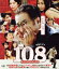 【中古】 108 〜海馬五郎の復讐と冒険〜(Blu−ray Disc)/松尾スズキ(出演、監督、脚本),中山美穂,大東駿介 3,509円