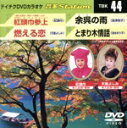 【中古】 紅頭巾参上/燃える恋/余呉の雨/とまり木情話/(カラオケ)