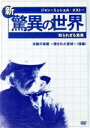 【中古】 ジャン=ミッシェル・クストーの新・驚異の世界(2)〜知られざる真実〜「OCEAN ADVENTURES」未踏の楽園〜侵された聖域〜(後編)/ジャン=ミ...