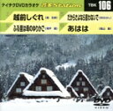 【中古】 越前しぐれ/ふる里は母のゆりかご/だからさよなら言わないで/あはは/(カラオケ)