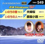 【中古】 いのちの春／いのちの人／夫婦桜／銀座小路／（カラオケ）,天童よしみ,金田たつえ,松前ひろ子