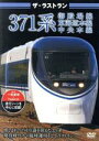 【中古】 ザ・ラストラン 371系/(鉄道)