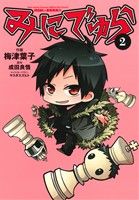 【中古】 みにでゅら(2) 電撃C NEXT／梅津葉子(著者),成田良悟,ヤスダスズヒト