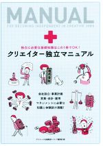 【中古】 クリエイター独立マニュ