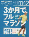 【中古】 趣味Do楽 3か月でフルマラソン(2014年11・12月) 「サブ4」の勲章を手に入れろ! NHKテレビテキスト/日本放送協会(編者),金哲彦