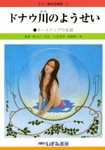 【中古】 ドナウ川のようせい　改訂新版 オーストリアの伝説 せかい童話図書館11／あきせいじ(著者),いとひさのぼる