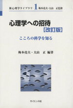 【中古】 心理学への招待　改訂版 こころの科学を知る 新心理学ライブラリ1／梅本尭夫,大山正