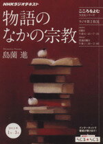 【中古】 こころをよむ　物語のなかの宗教(2015年1月〜3月) NHKシリーズ　NHKラジオテキスト／島薗進(..