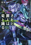 【中古】 されど罪人は竜と踊る(15) 瑠璃色の放物線 ガガガ文庫／浅井ラボ(著者),ざいん