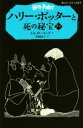 【中古】 ハリー ポッターと死の秘宝(7－II) 静山社ペガサス文庫／J．K．ローリング(著者),松岡佑子(訳者)