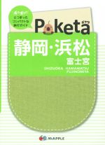 【中古】 Poketa　静岡・浜松　富士宮　2版 マップル／