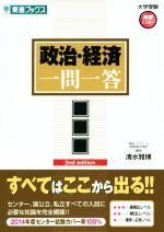 【中古】 政治・経済　一問一答　完全版 2nd　edition 東進ブックス　大学受験高速マスターシリーズ／清水雅博(著者)